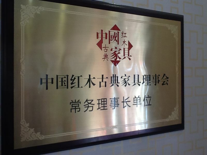 紅景天紅木家具有限公司被中國紅木古典家具理事會授予“長務理事長單位”；