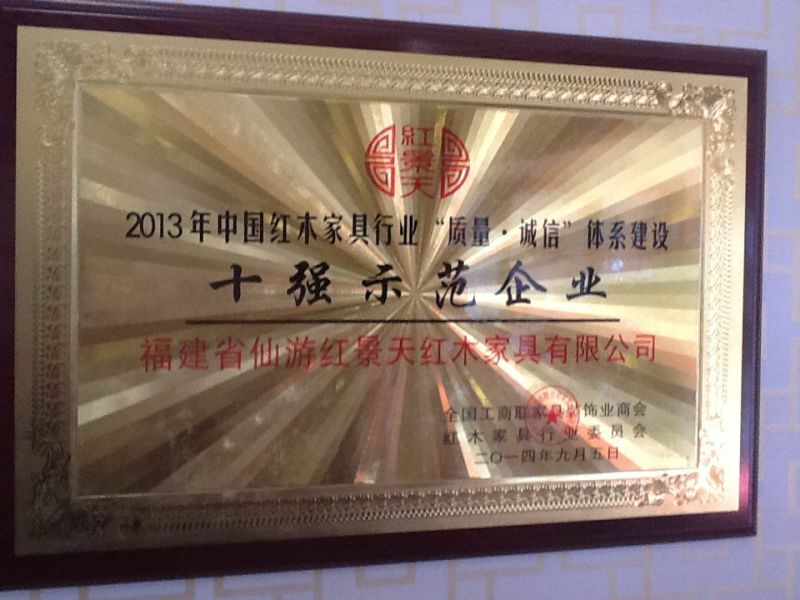 紅景天紅木家具有限公司被紅木家具行業(yè)委員會授予“示范企業(yè)”、“先進單位”